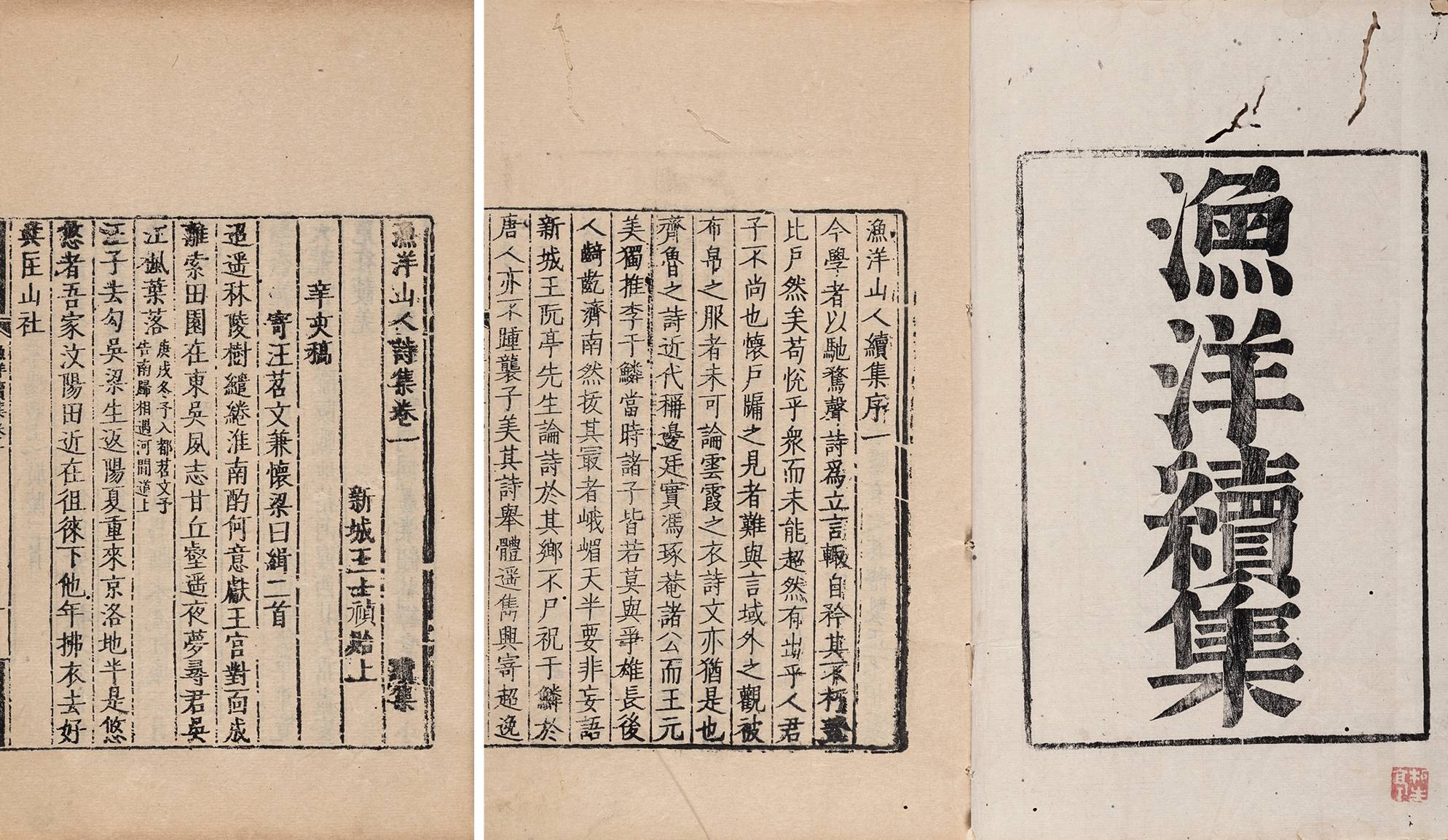 渔洋山人诗集·续集十六卷 清康熙间写刻本