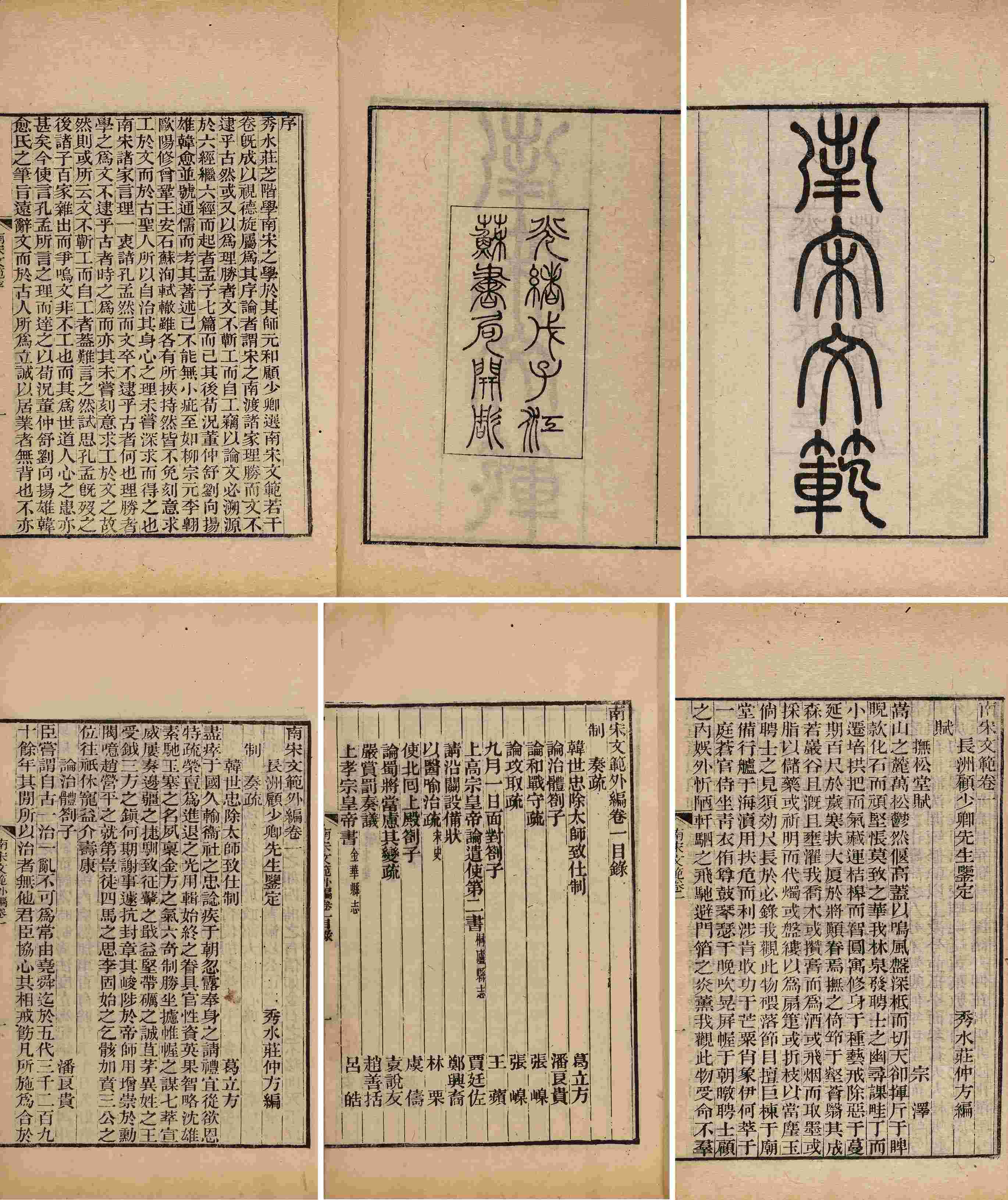 南宋文范七十卷·外编四卷·作者考二卷 清光绪十四年（1888）江苏书局刻本