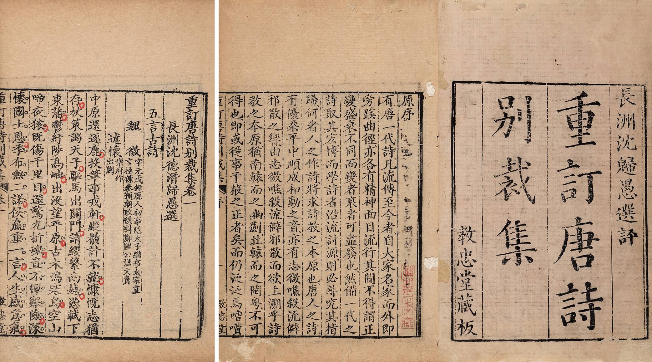 重订唐诗别裁集·二十卷 清乾隆间沈德潜教忠堂刻本
