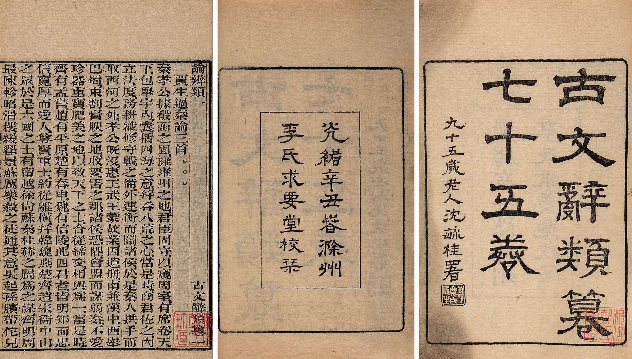 古文辞类纂七十五卷·附校勘记 清光绪二十七年（1901）滁州李氏求要堂刻本