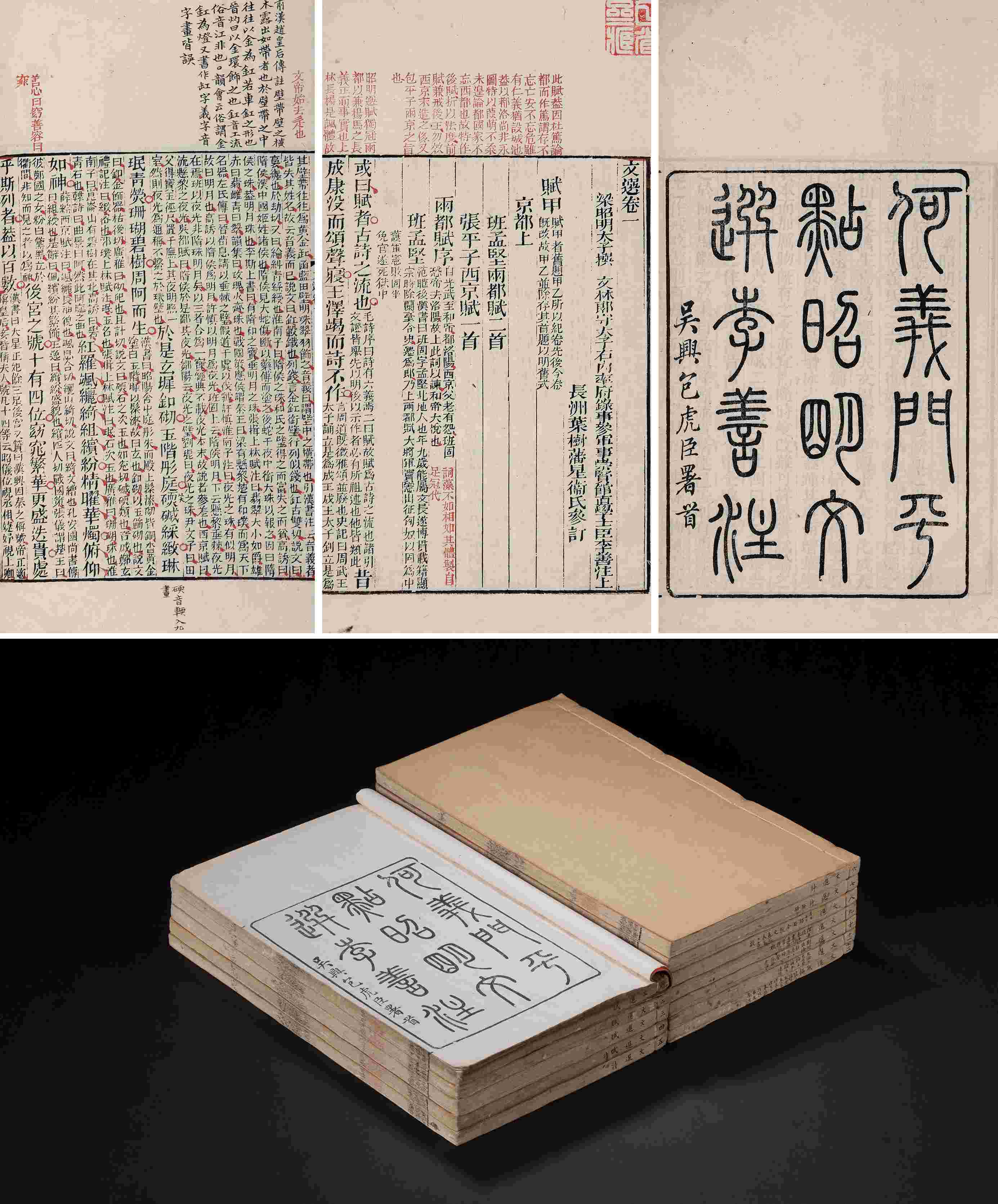 昭明文选·六十卷 清光绪间翰墨园朱墨套印本