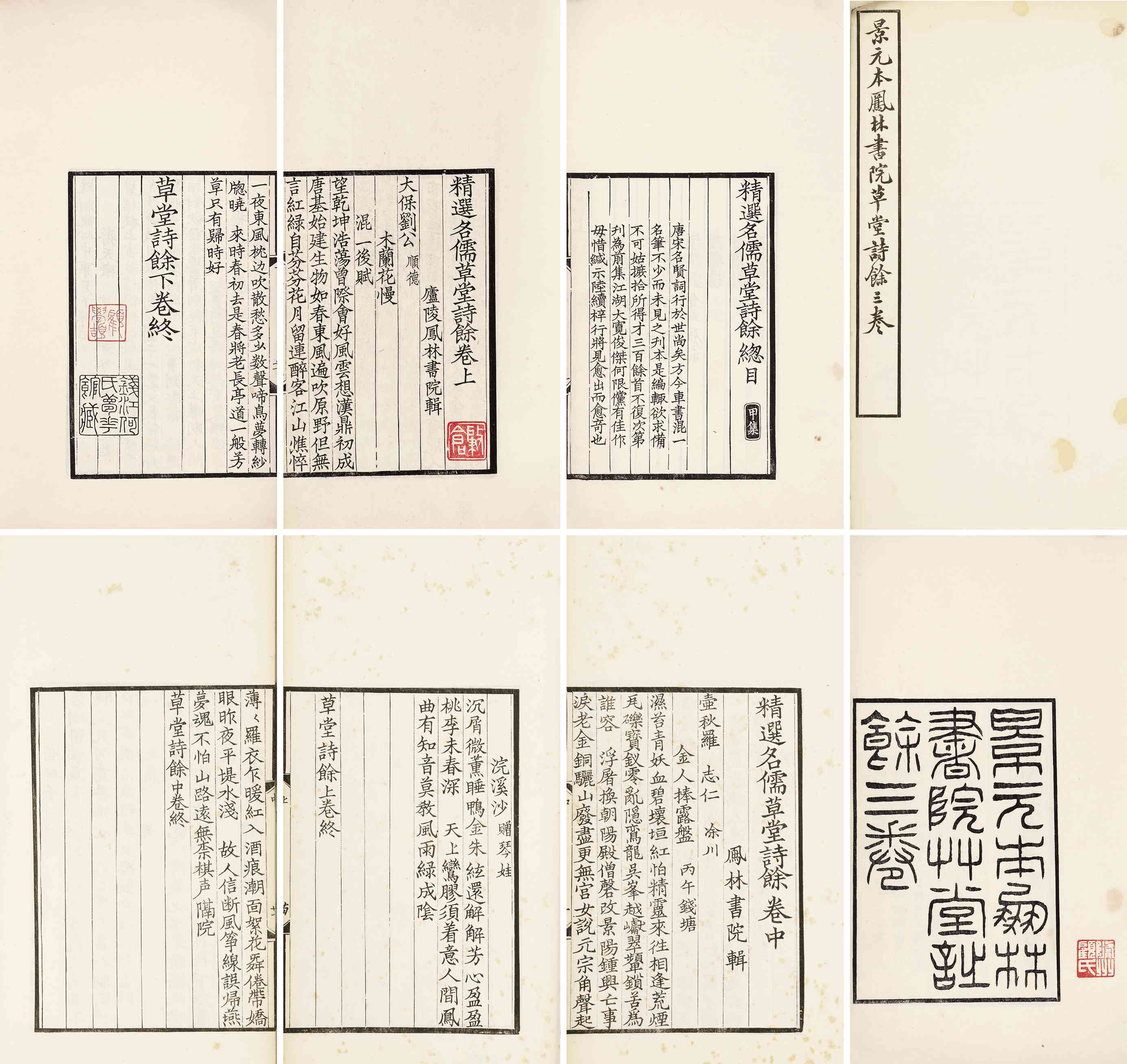 精选名儒草堂诗余·三卷 民国间仁和吴氏双照楼影元刊本