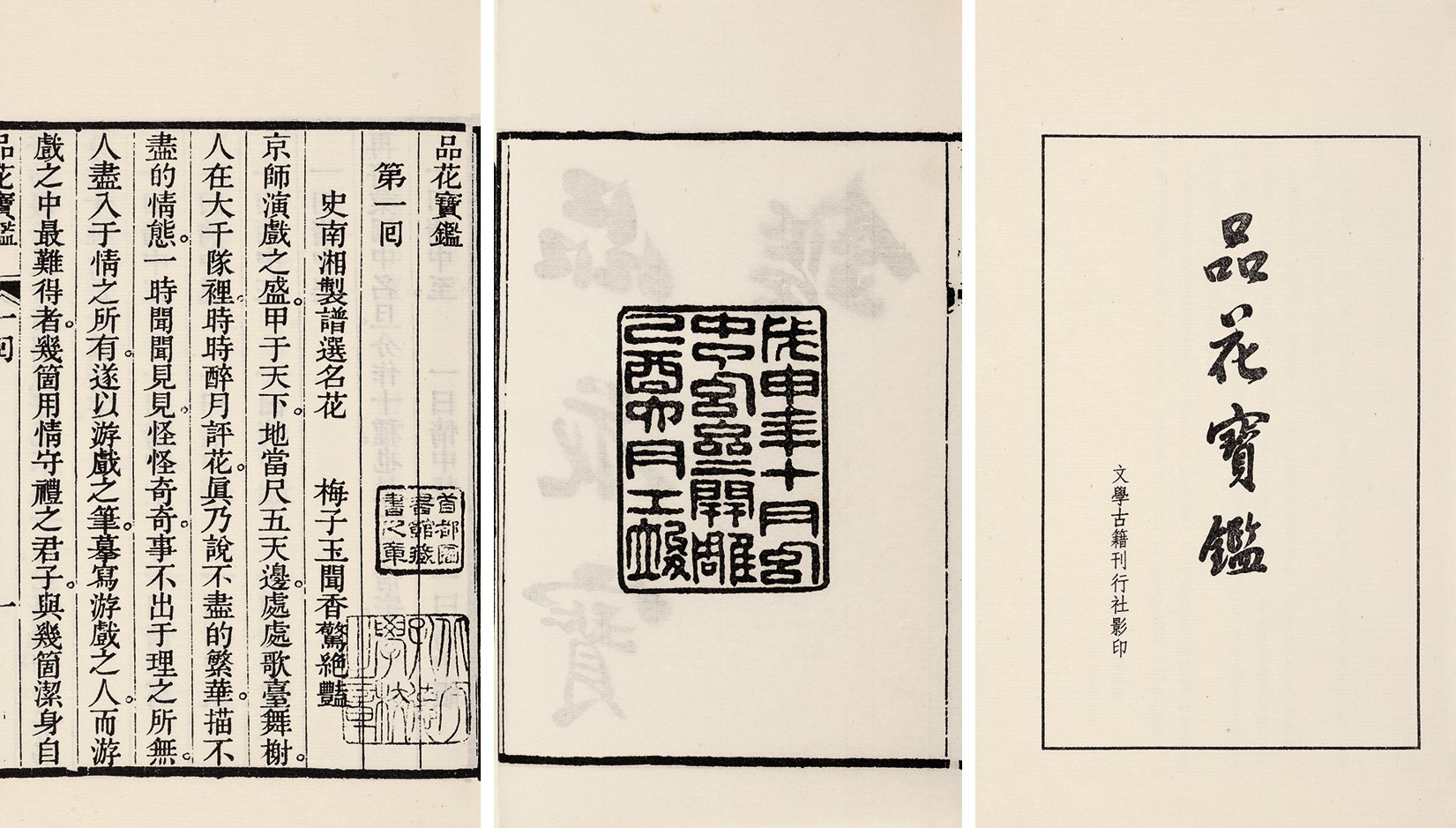 品花宝鉴·六十回 1987年文学古籍刊行社刊印