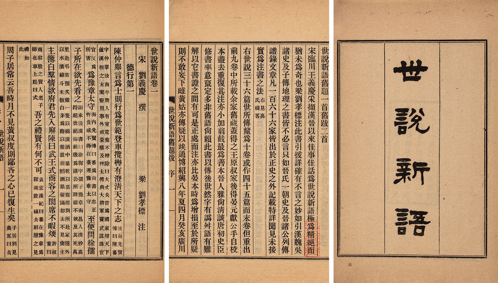 世说新语·三卷 民国六年（1917）商务印书馆刊行