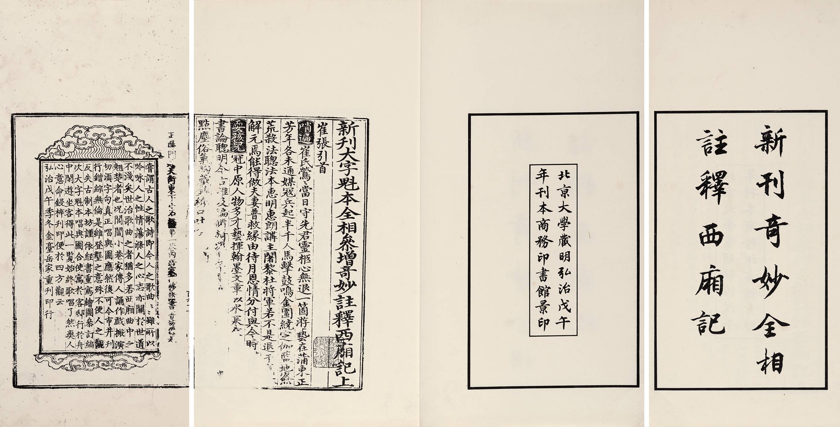新刊奇妙全相注释西厢记·五卷 1955年商务印书馆据明弘治本影刊（限定千部）