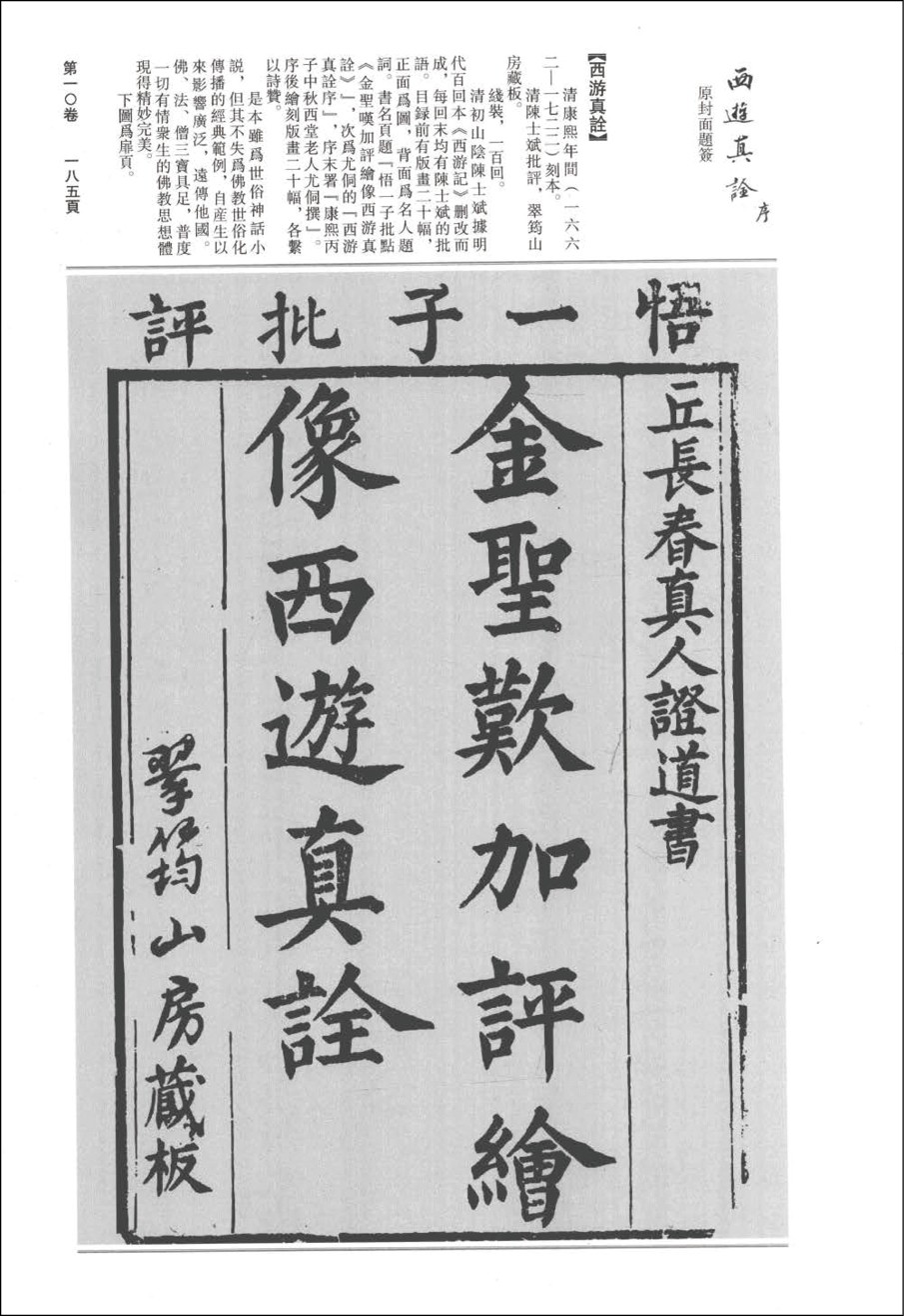 金圣叹加评绘像西游真诠·一百回 清康熙年间翠筠山房刊本