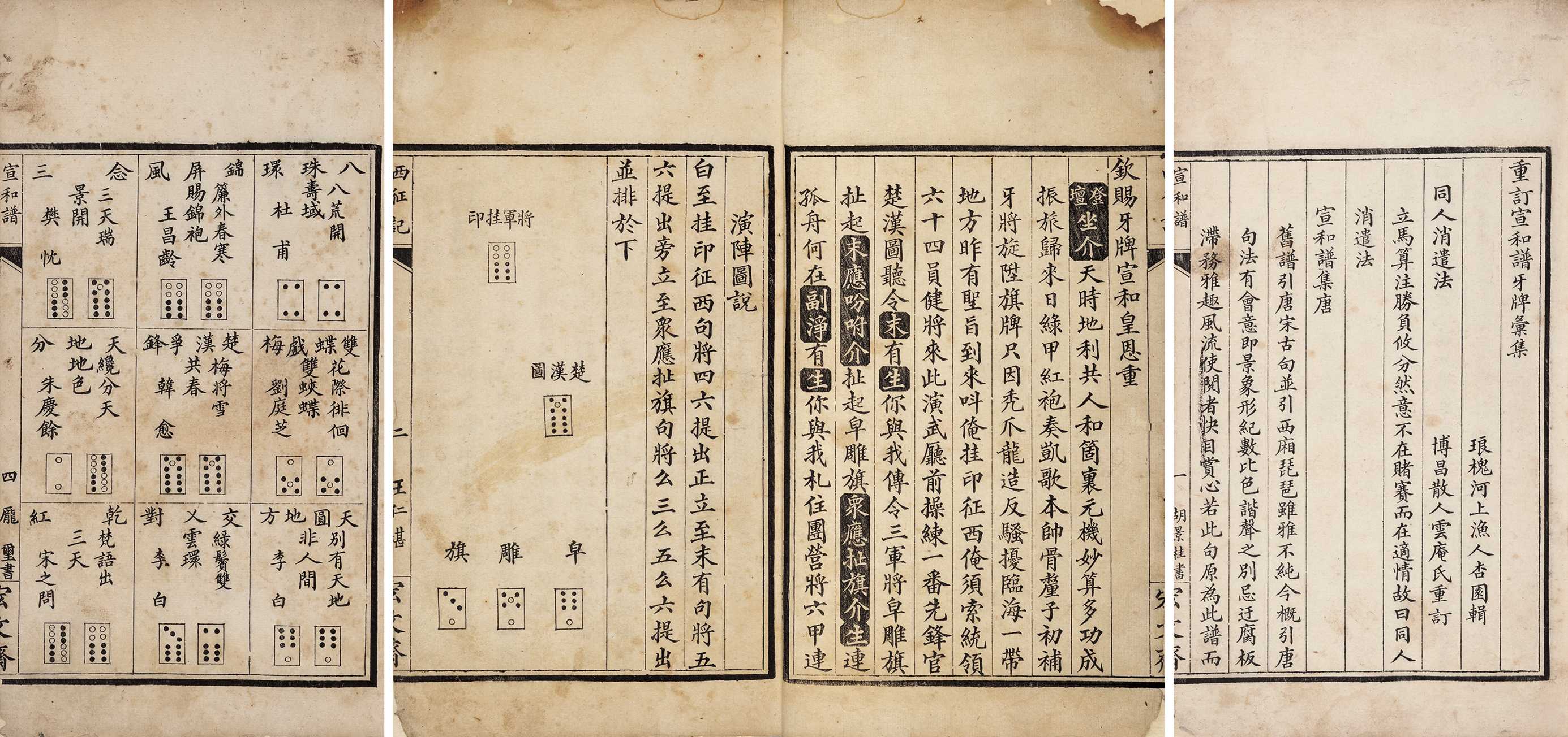 重订宣和谱牙牌汇集·二卷 清光绪十四年（1888）宏文斋精写刻三色印本