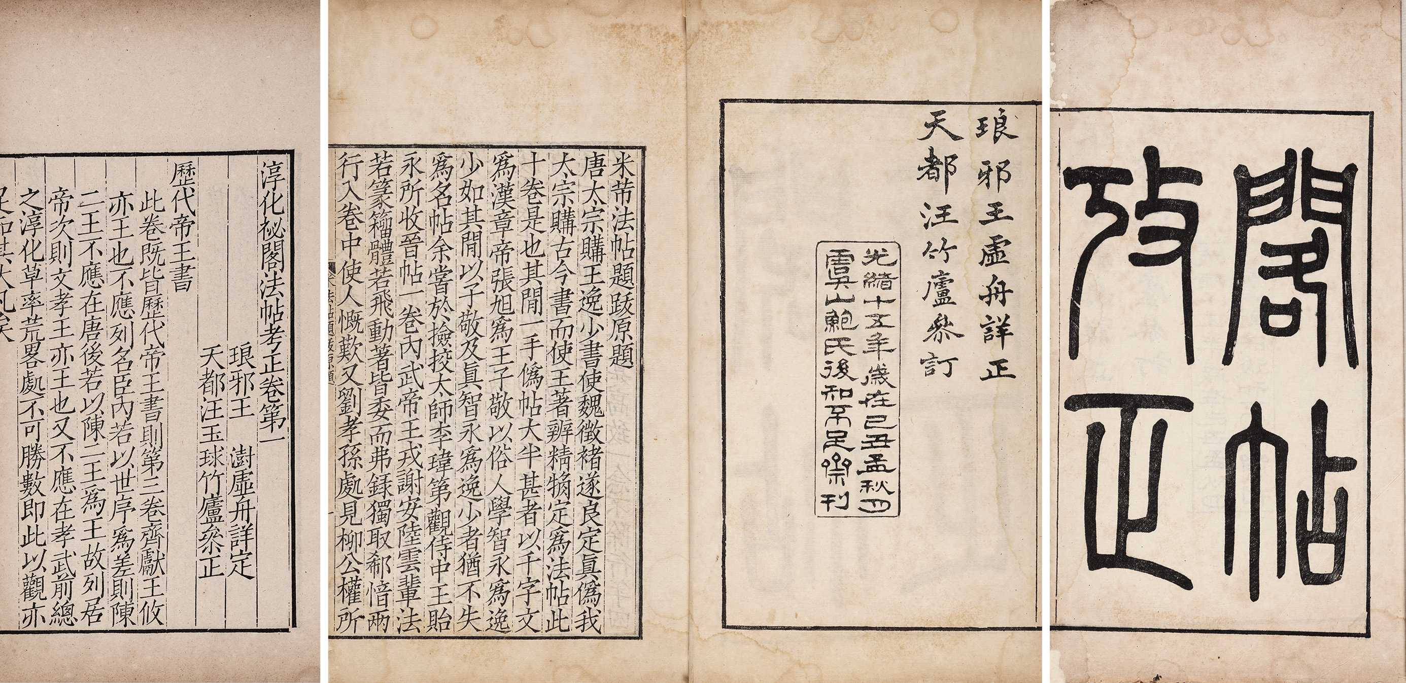 淳化秘阁法帖考证·十二卷 清雍正诗鼎斋刻、光绪十五年（1889）年虞山鲍氏后知不足斋印本
