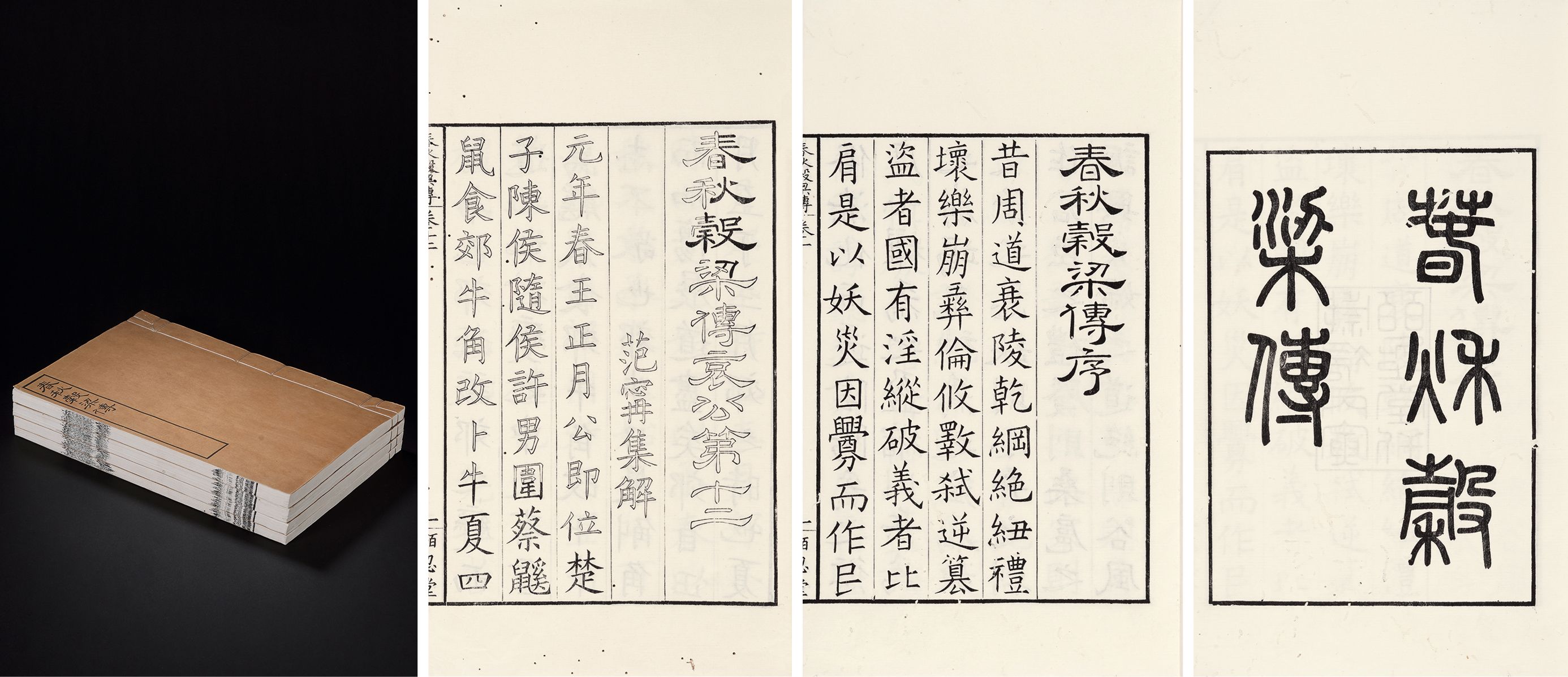 春秋谷梁传·十二卷 民国十五年（1926）掖县张氏忍堂摹刻本