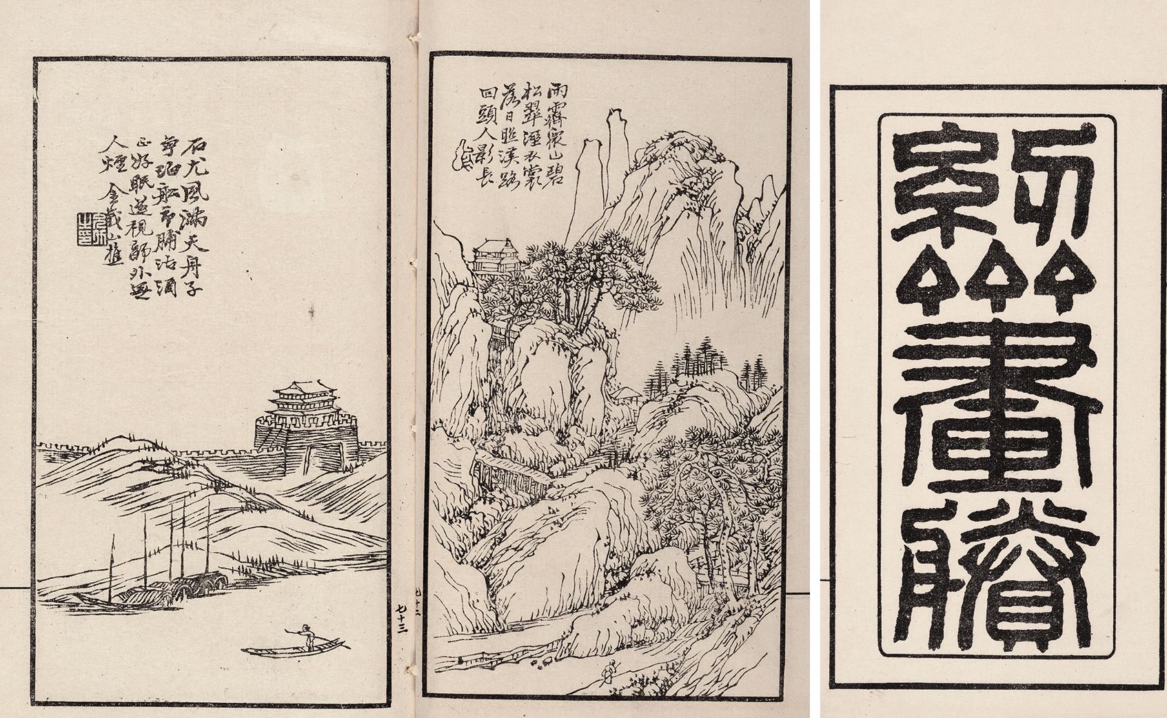 纫斋画胜 民国间上海中华图书馆等刊印