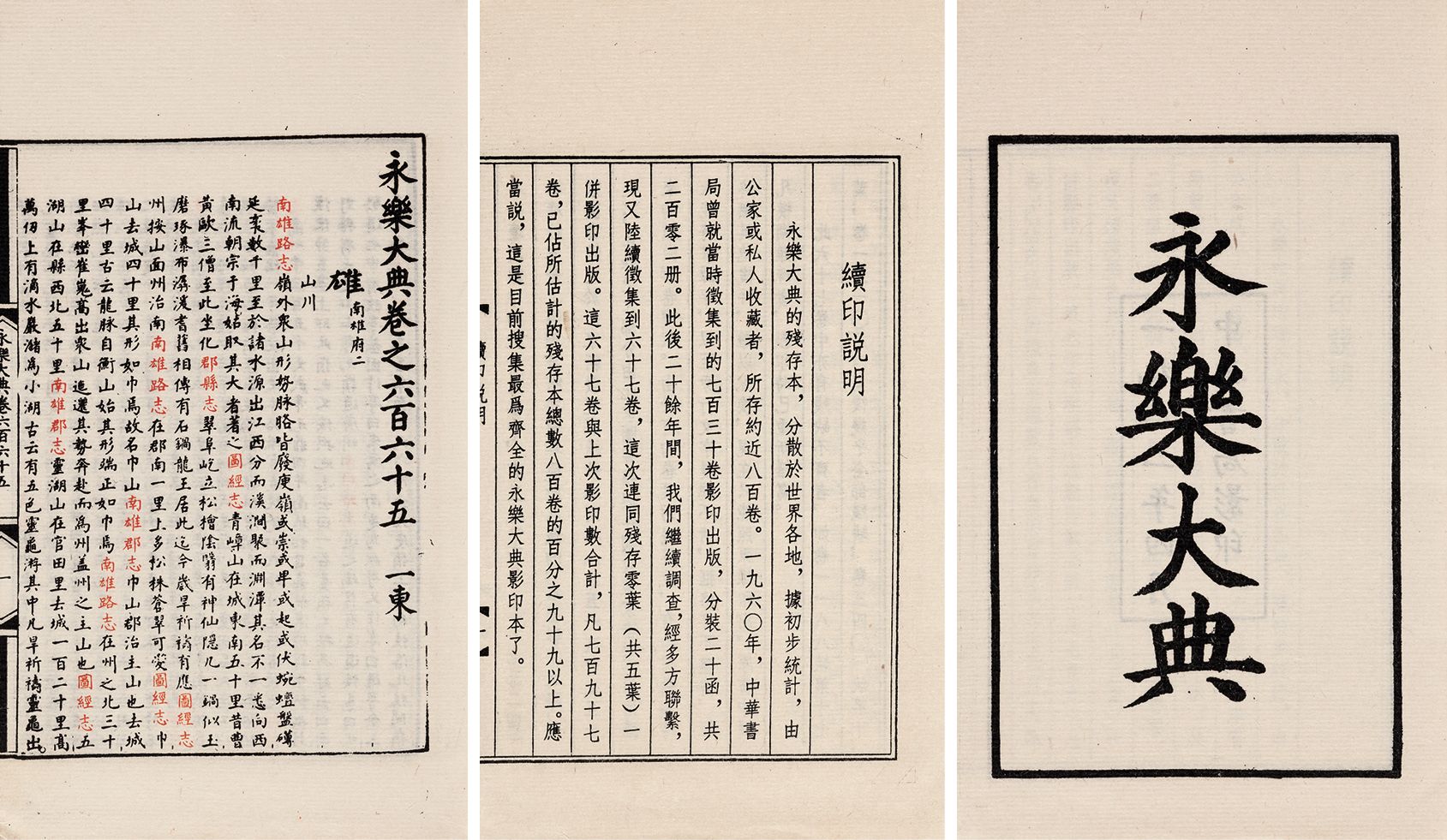 永乐大典·六十八卷 1984年中华书局影刊