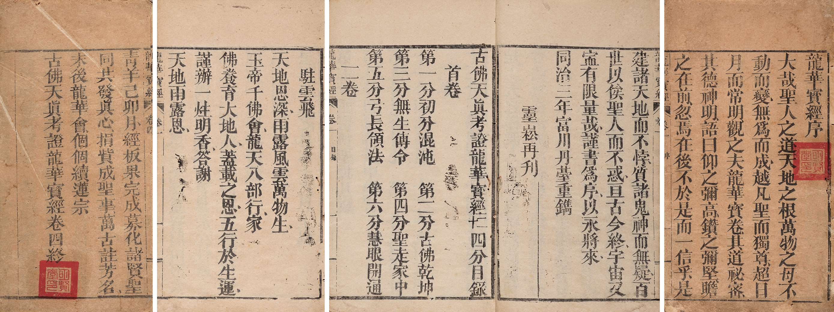 古佛天真考证龙华宝经·四卷 清同治三年（1864）刊刻