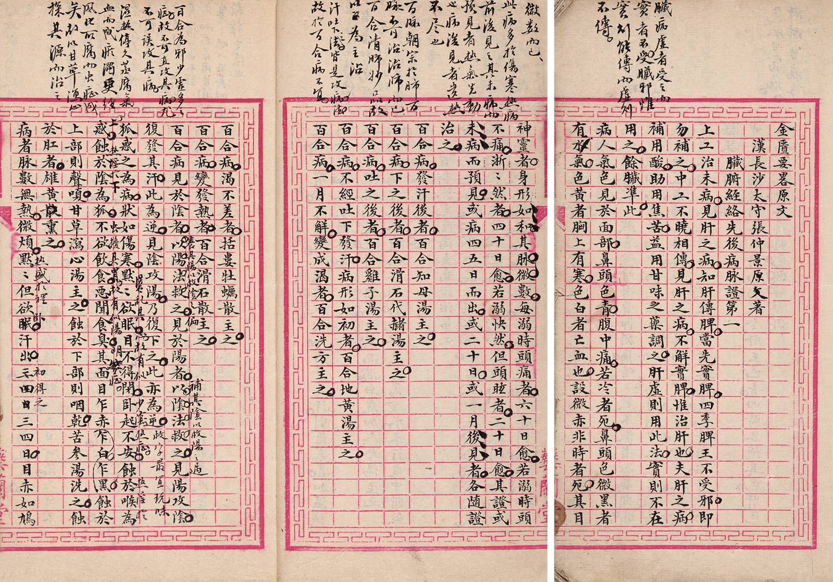 金匮心悟稿本 清写本
