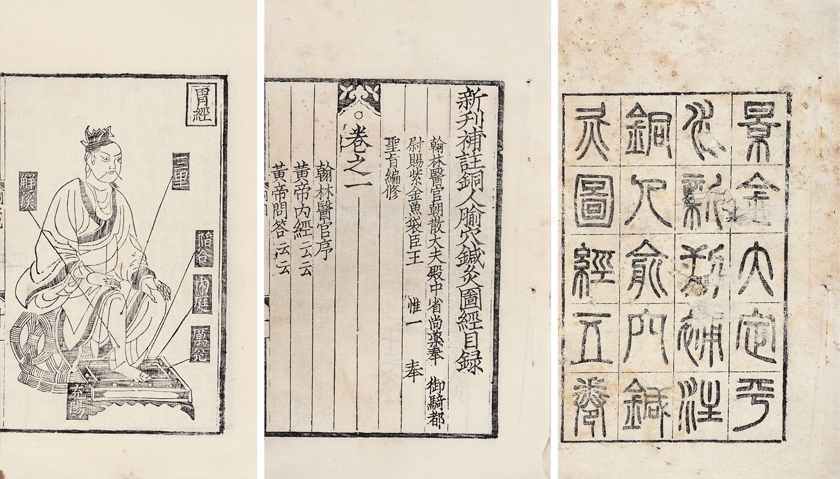 新刊补注铜人腧穴针灸图经·五卷 清宣统元年（1909）贵池刘氏玉海堂影刊金刻本