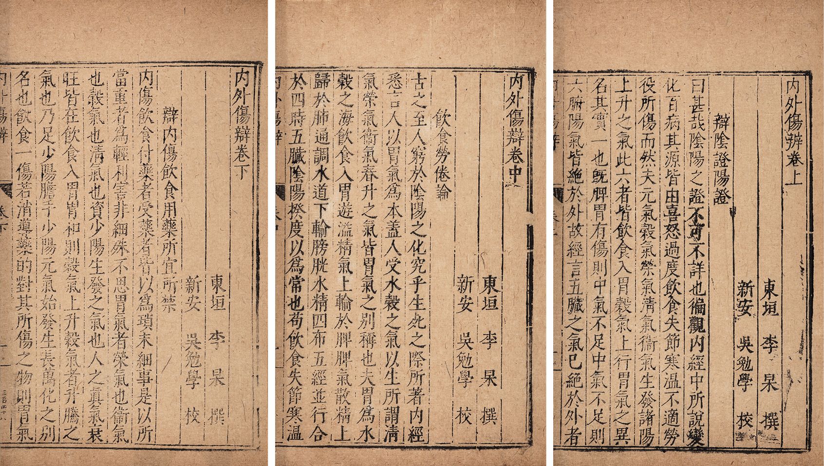 内外伤辨·三卷 明万间新安吴勉学校刻