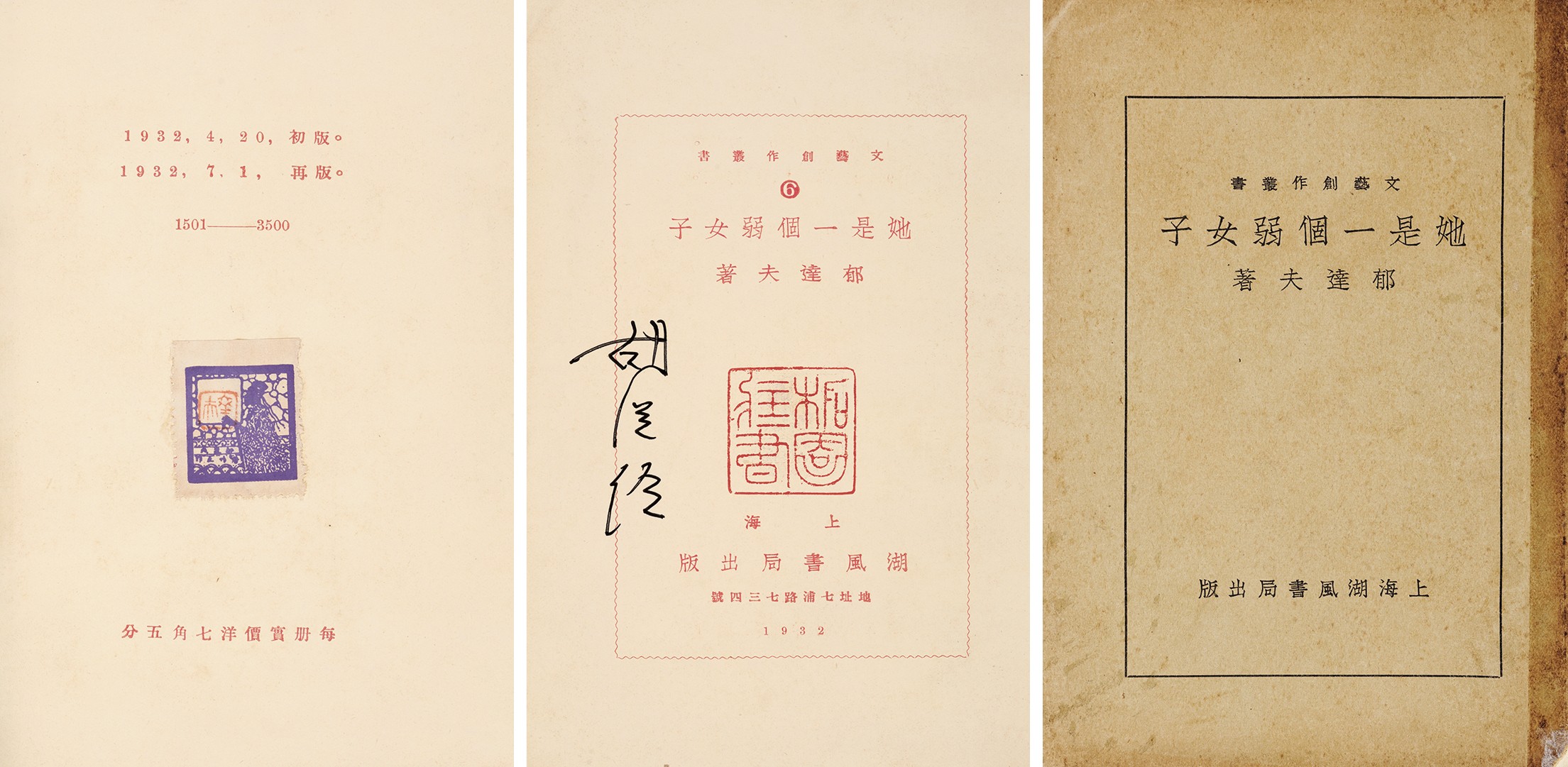 她是一个弱女子 民国二十一年（1932）上海湖风书局再版