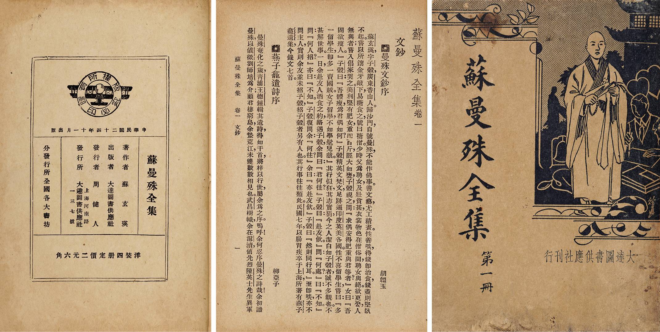 苏曼殊全集 民国二十四年（1935）大达图书供应社出版