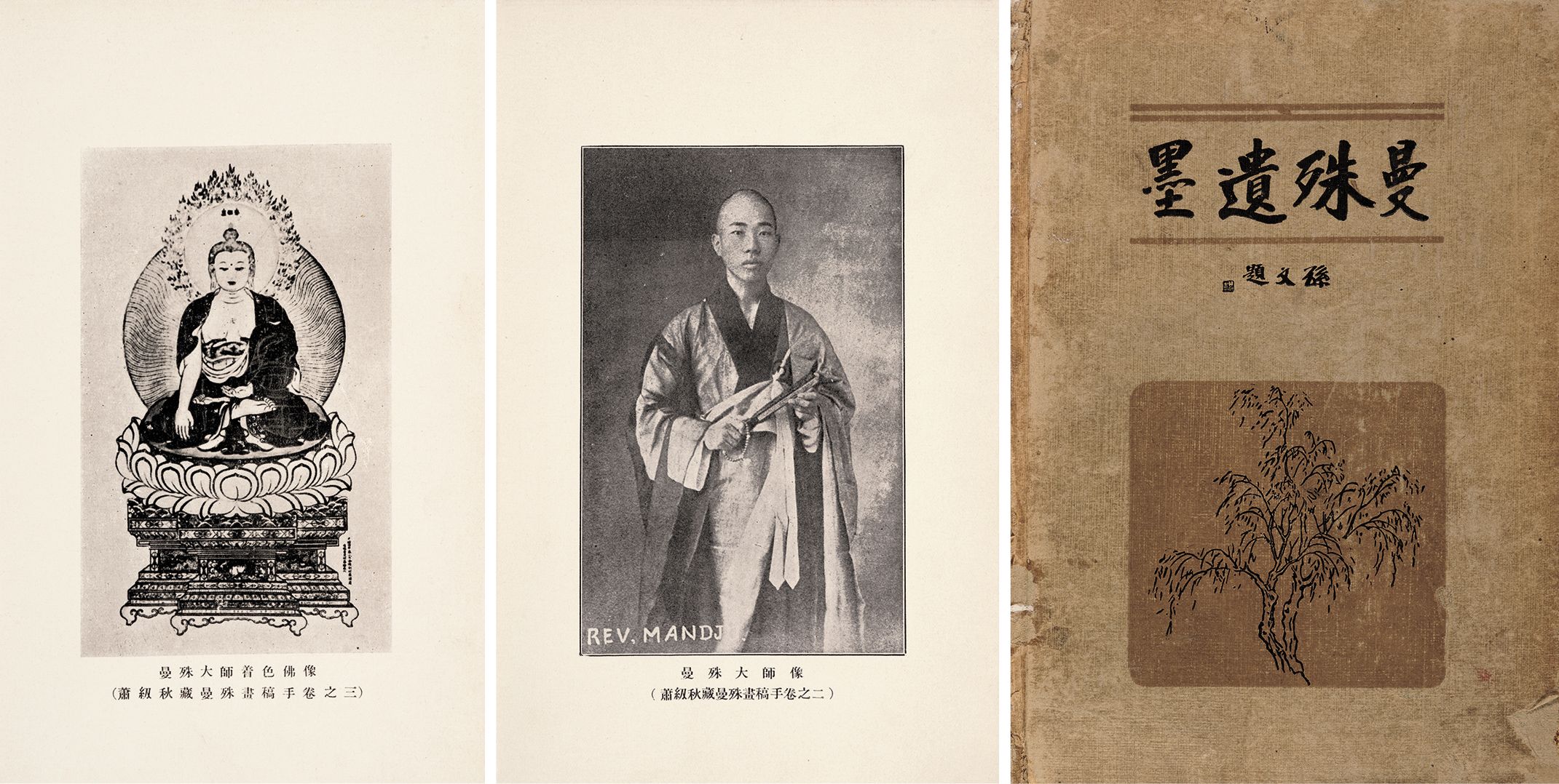 曼殊遗墨 民国二十八年（1929）上海北新书局初版