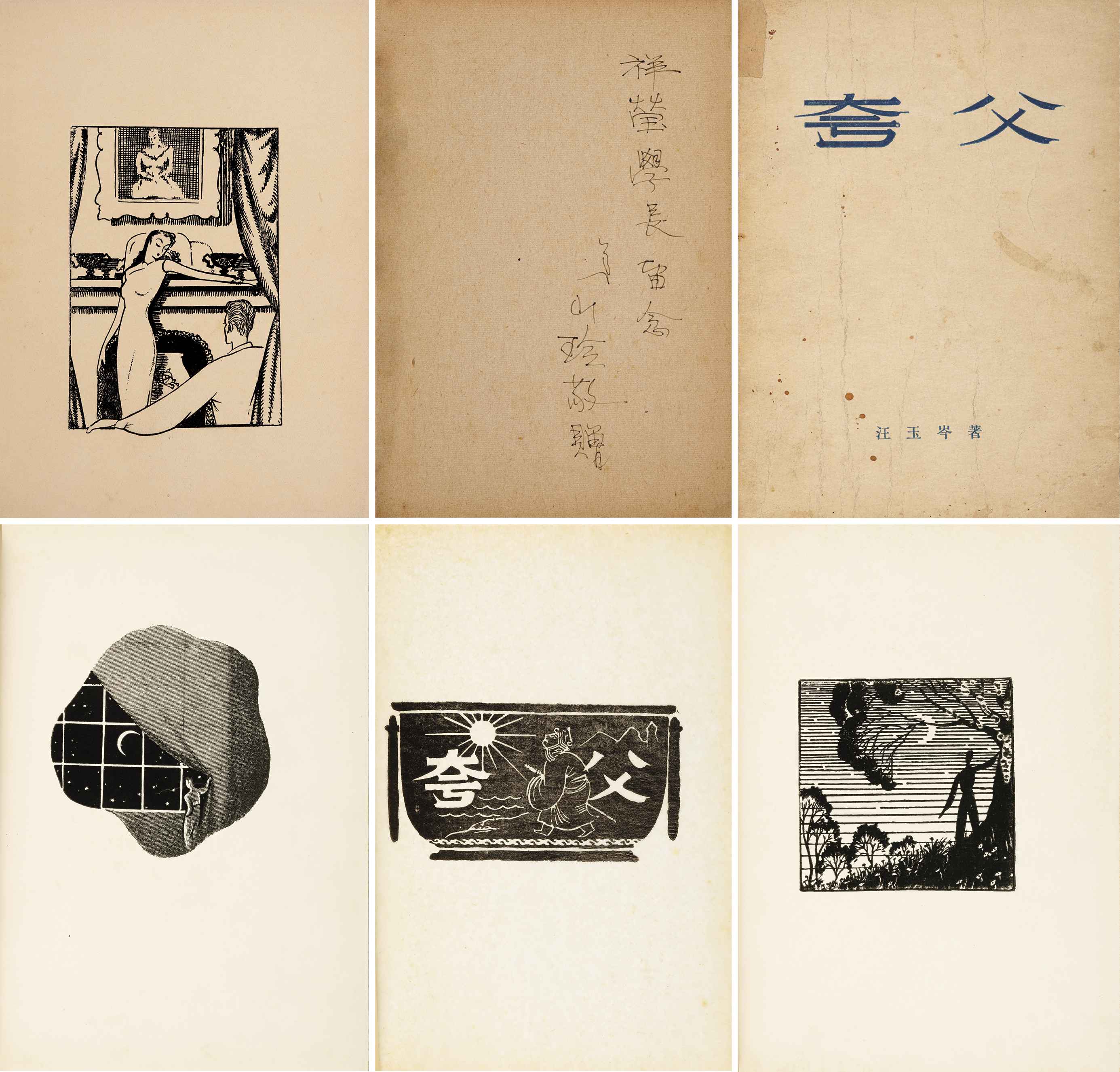 夸父 民国三十年（1941）北平燕京大学初版