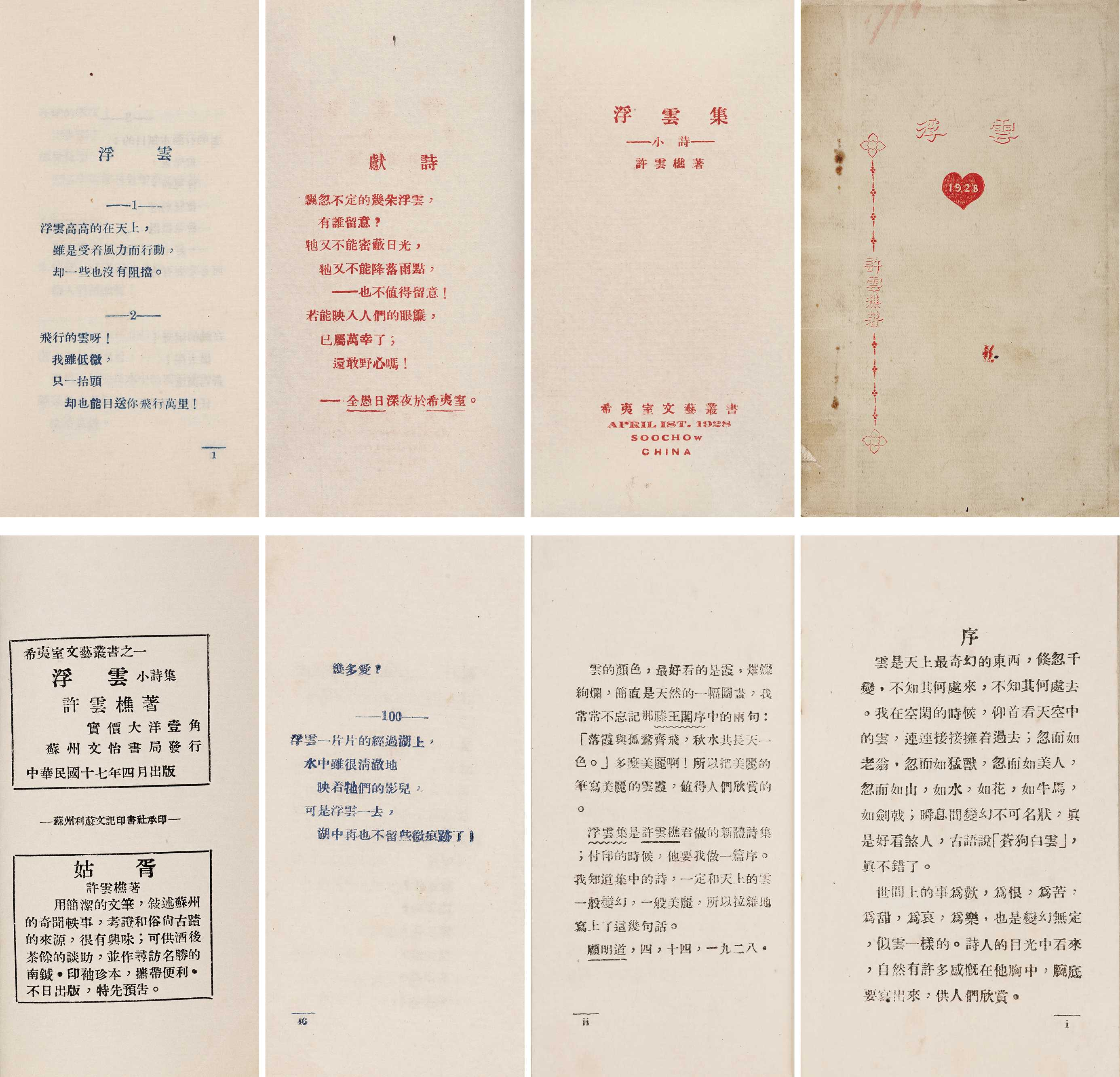 浮云集 民国十七年（1928）苏州文怡书局朱蓝印本