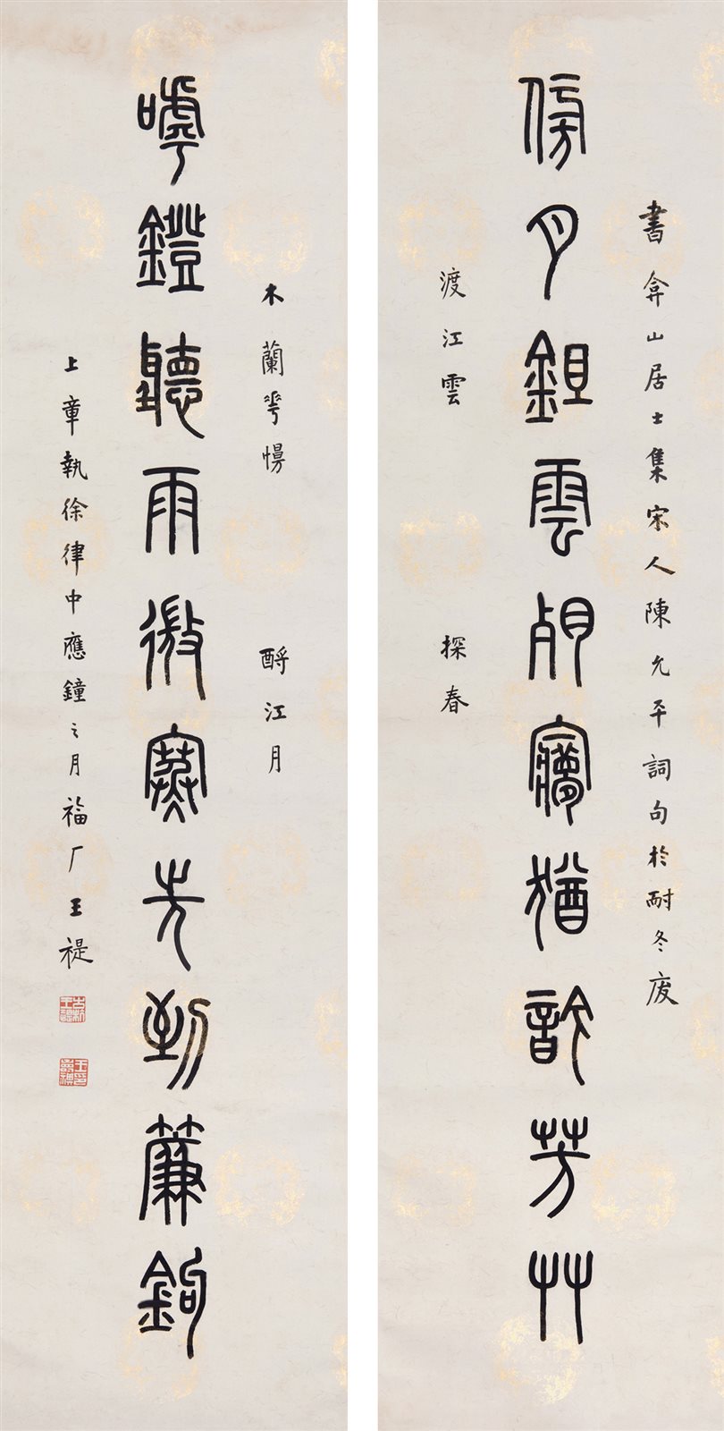 篆书联