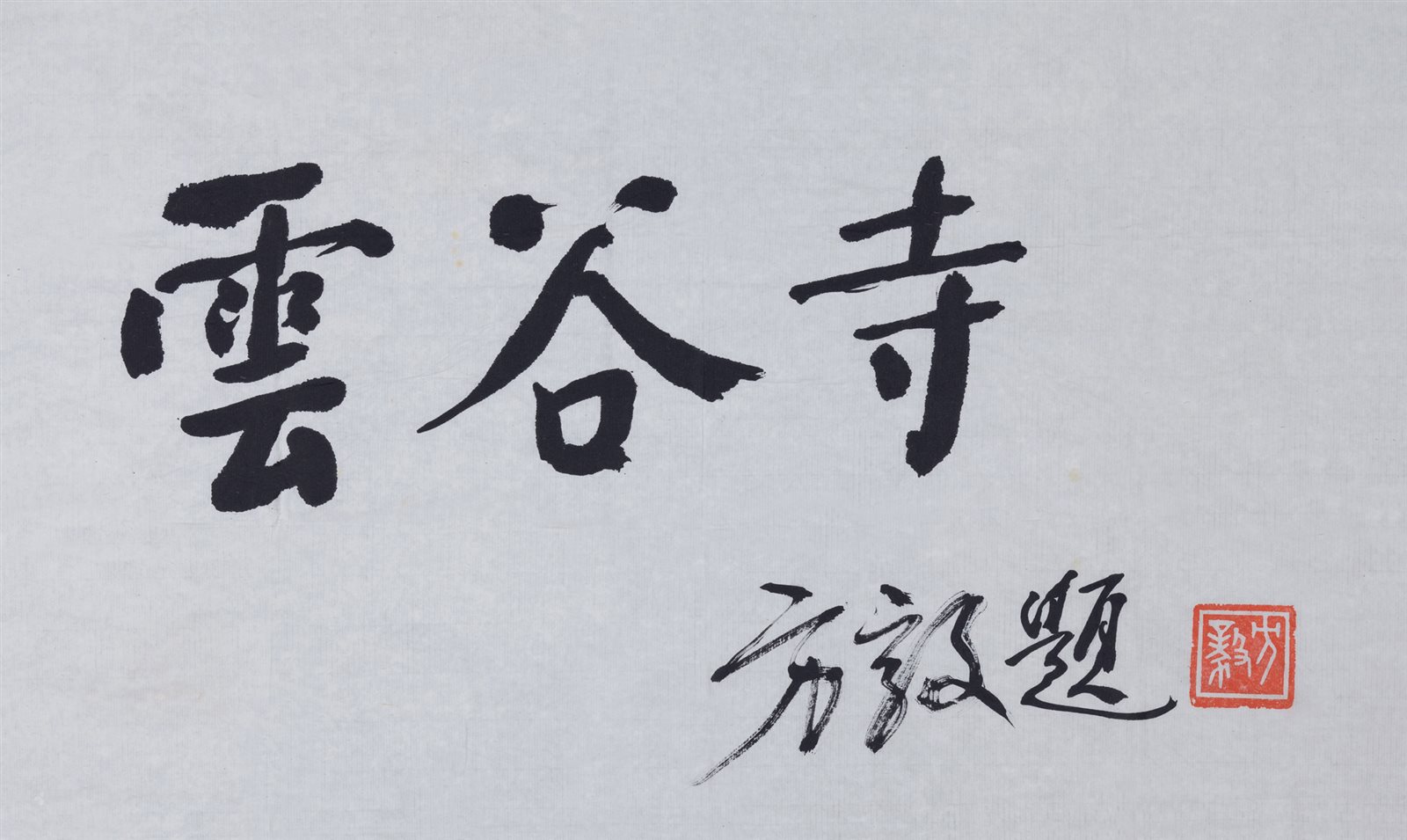 书法