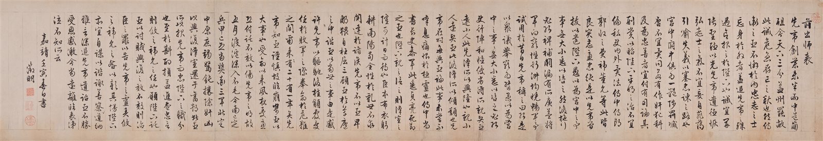 行书《前出师表》