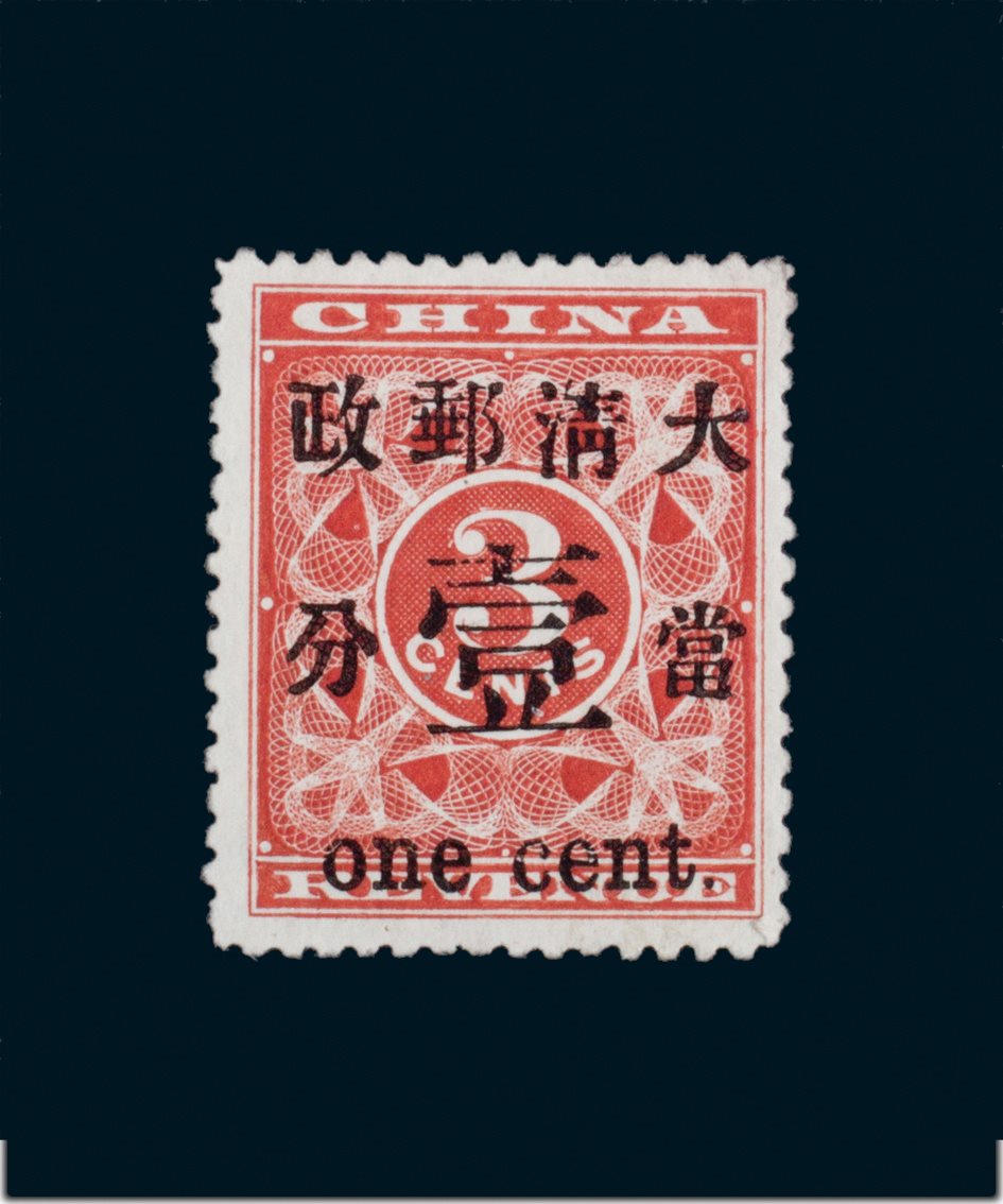 1897年红印花暂作洋银一分新票一枚