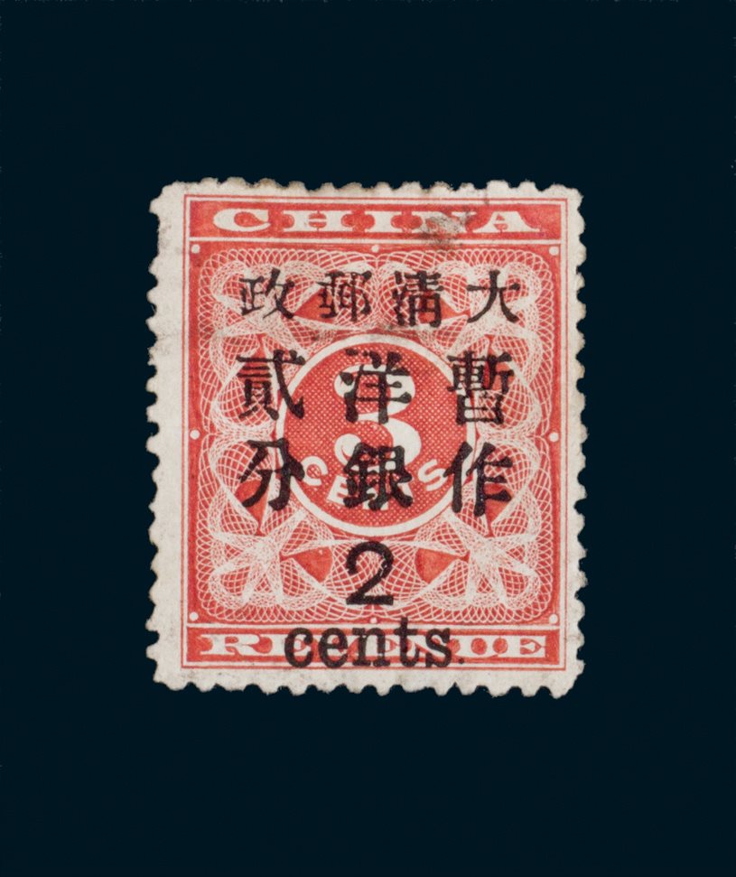 1897年红印花大字暂作洋银2分一枚