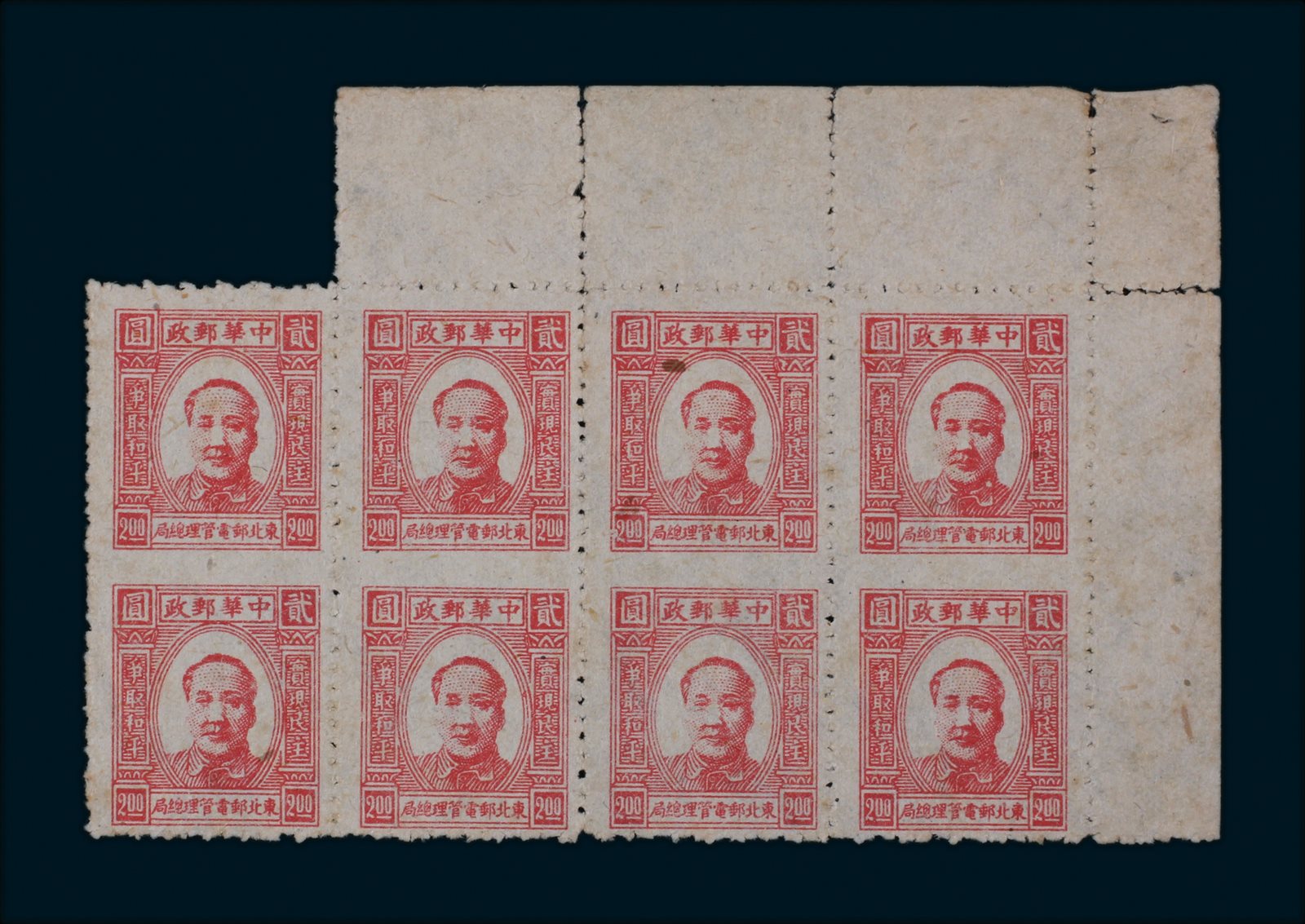 1946年东北解放区一版毛泽东像贰圆新票八方联，中缝漏齿 