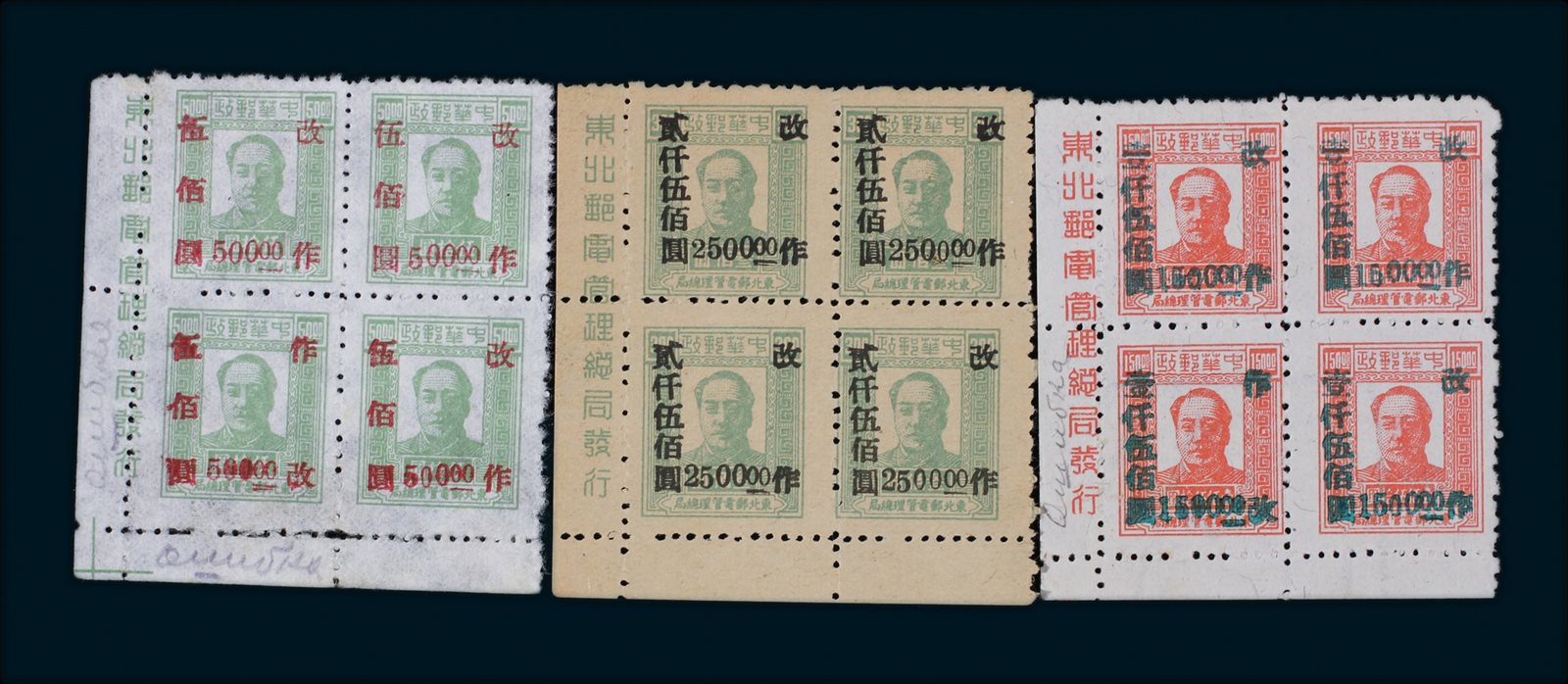 1948年东北区三版毛像加盖四方联3件，两件误盖“作改”