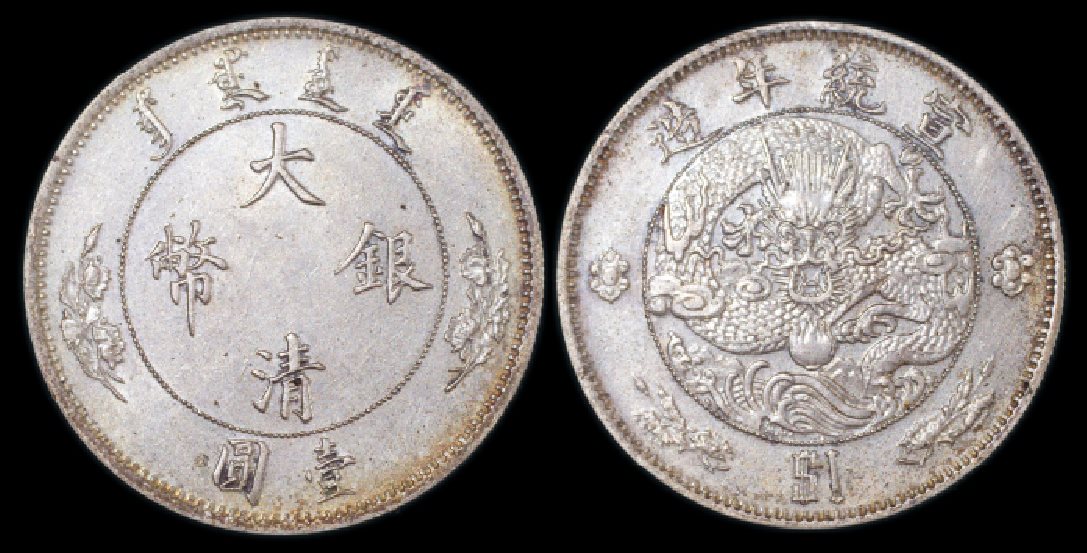 清宣统年造壹圆银币一枚 