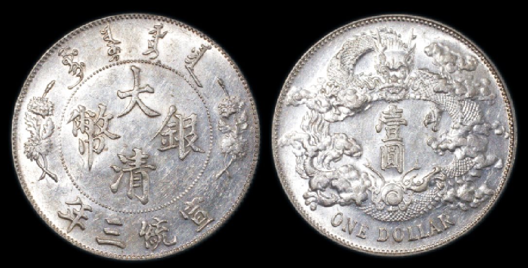 清宣统三年壹圆银币一枚