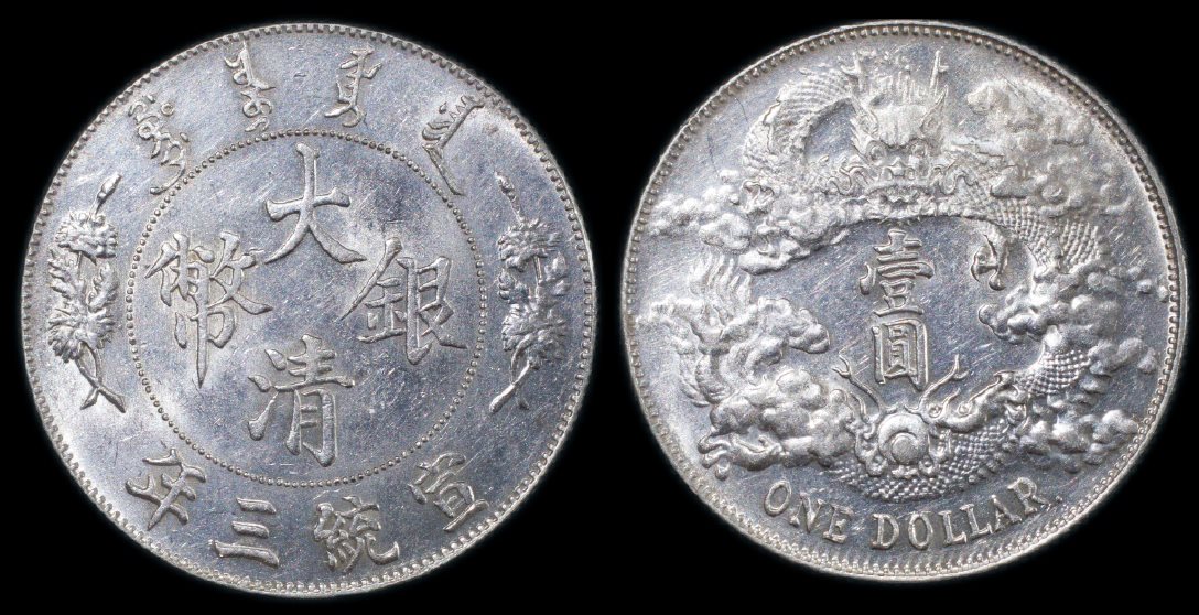 清宣统三年壹圆银币一枚 
