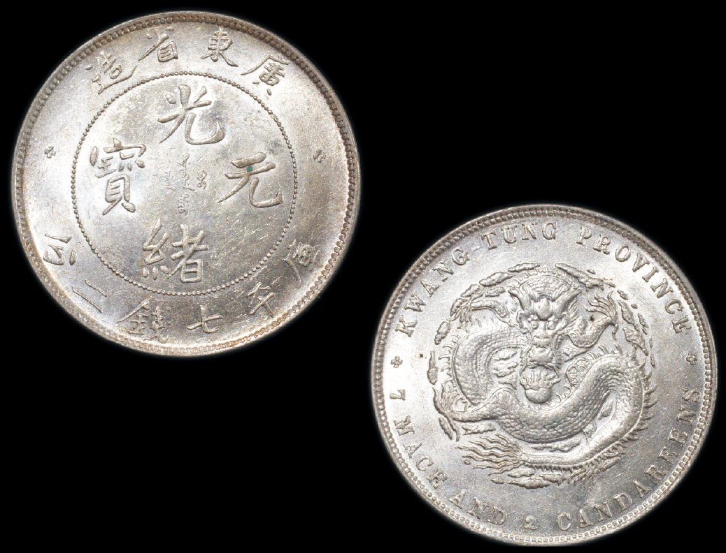 清光绪元宝广东省造银币一枚 