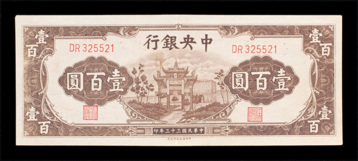 民国三十七年中央银行壹佰圆