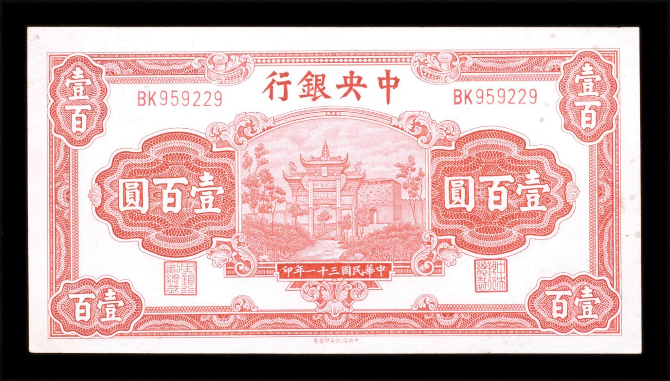 民国三十一年中央银行壹佰圆