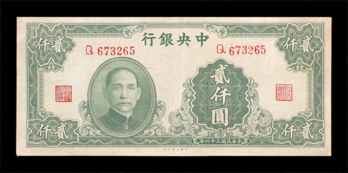 民国三十四年中央银行贰仟圆
