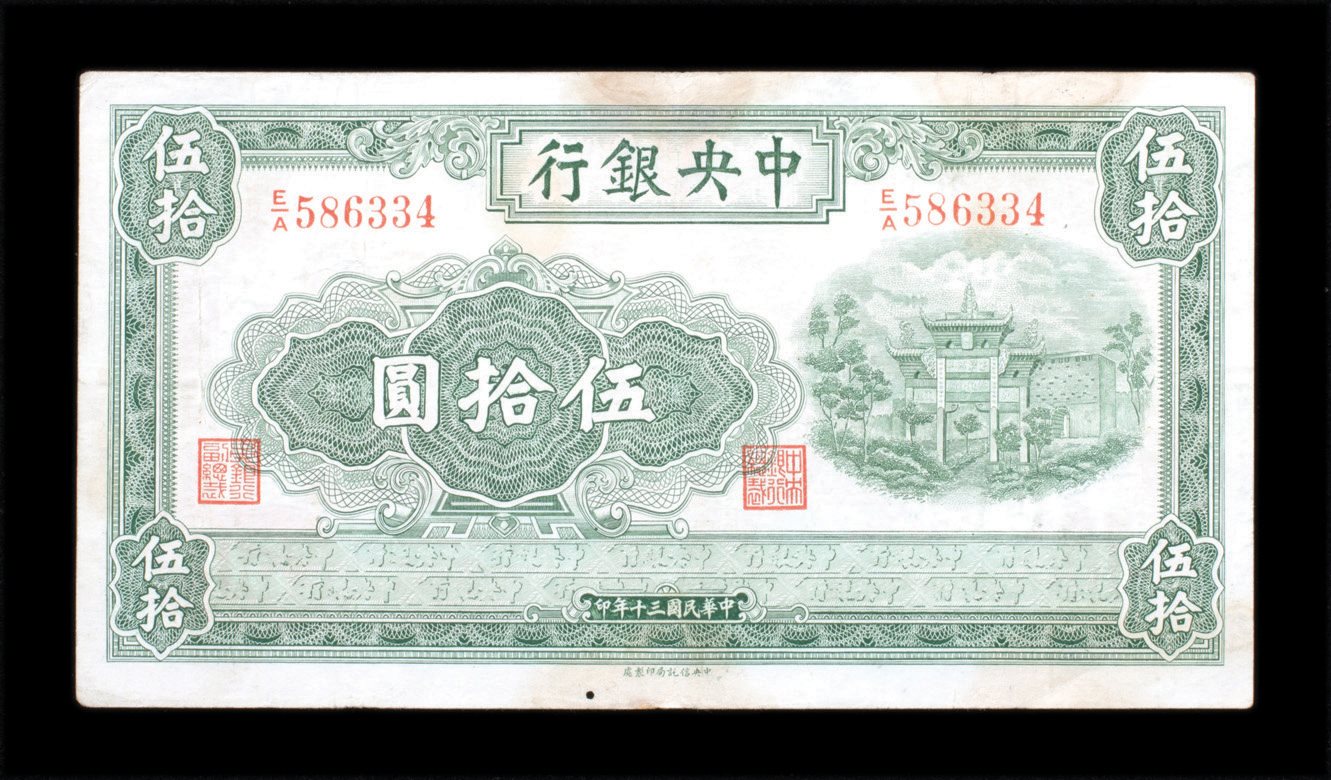 民国三十年中央银行伍拾圆