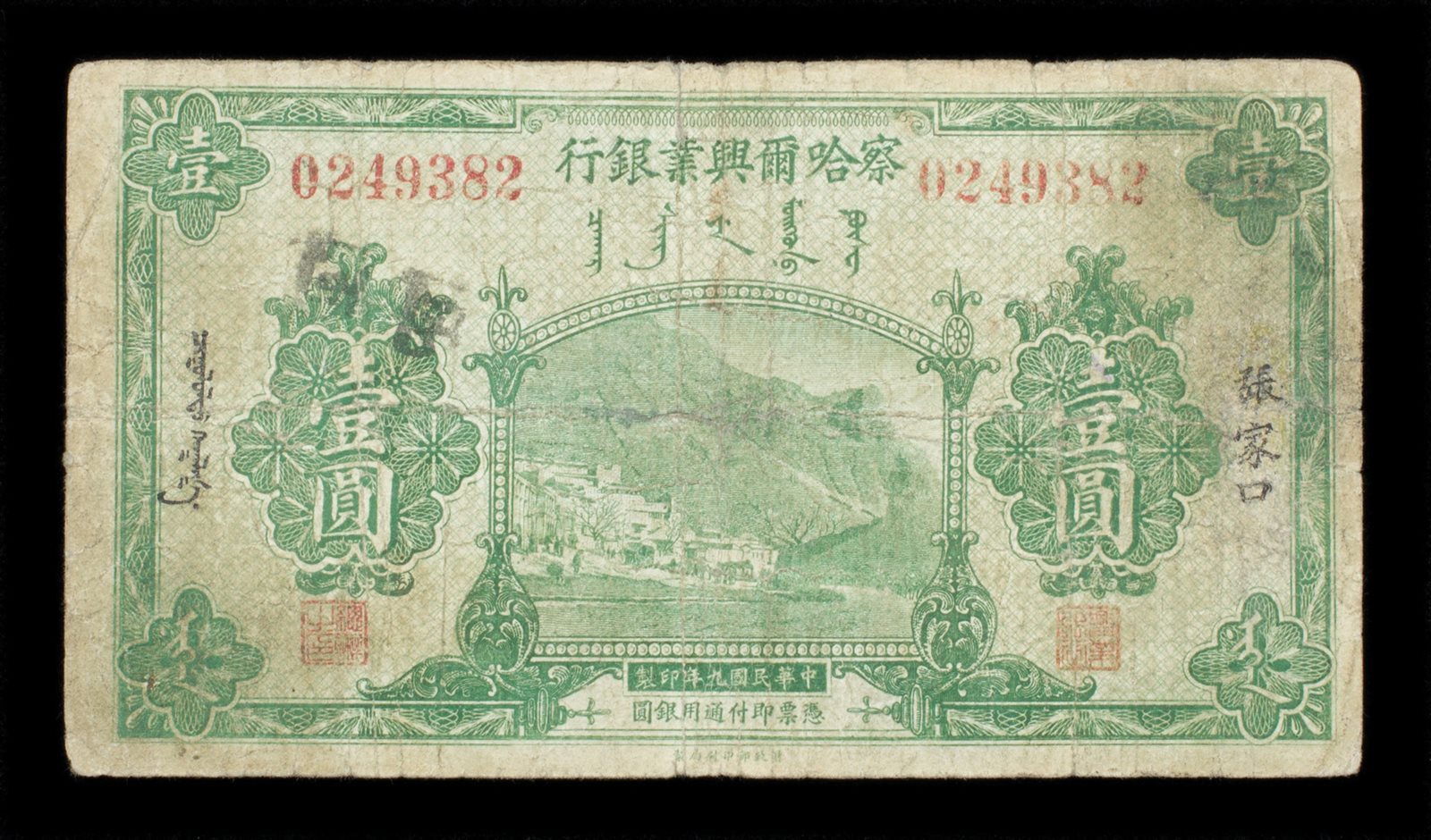 民国九年察哈尔兴业银行壹圆