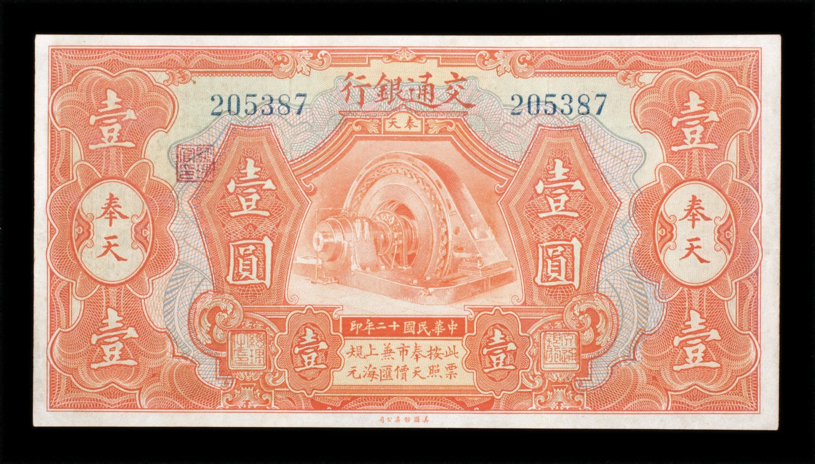 民国二十年交通银行壹圆