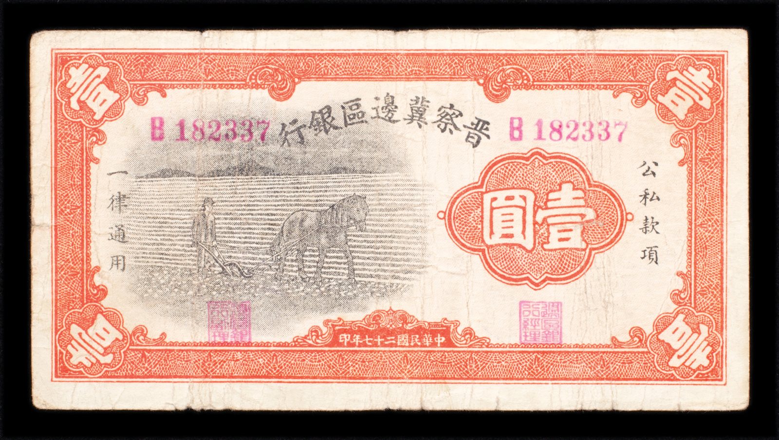民国二十七年晋察冀边区银行壹圆