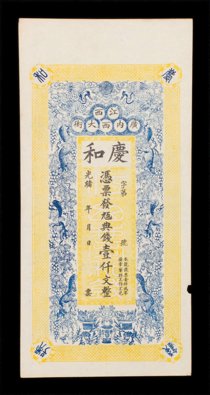 清光绪江西庆和壹仟文
