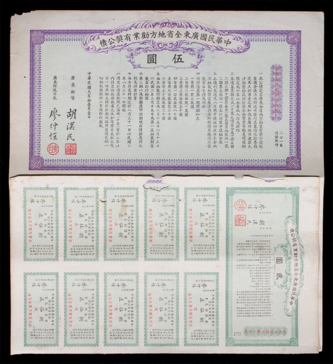 民国元年广东勤业有奖公债2种 