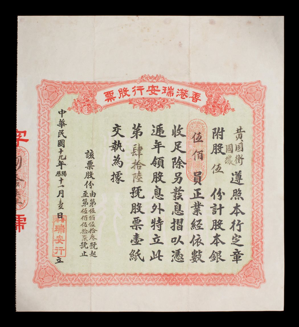 民国十九年香港瑞安行股票一张