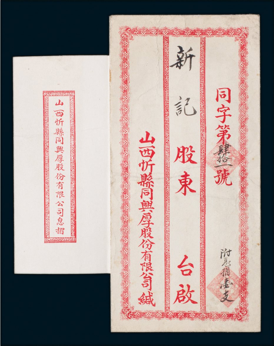 民国三十三年山西忻县同兴厚股份有限公司息折（带封套）