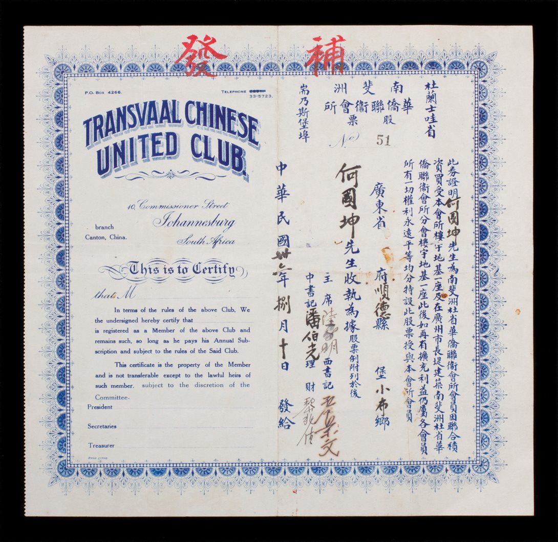 民国三十六年南非洲华侨联卫会所股票一张