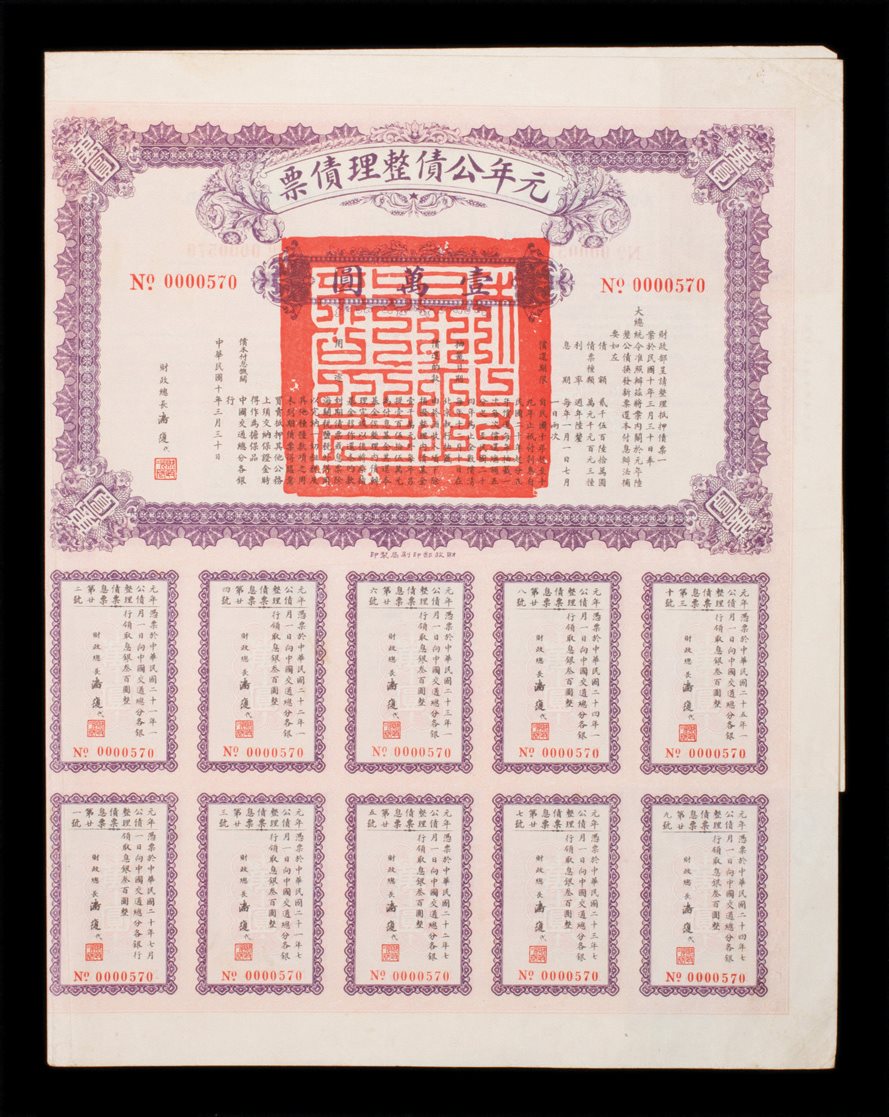 民国元年公债整理债票1件