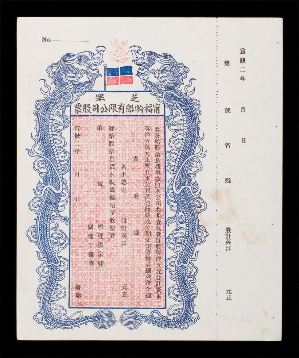 清代宣统二年芝罘宁福轮船公司股票 