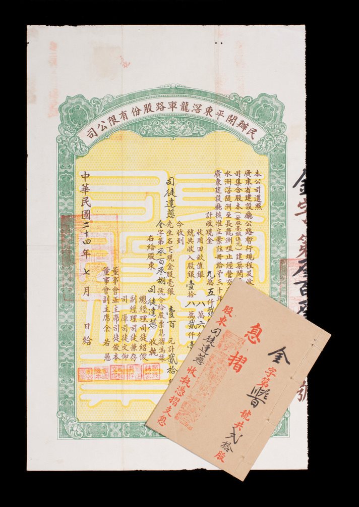 民国二十四年民办开平东溶龙车路公司股票一张